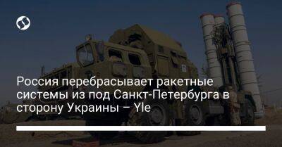 Россия перебрасывает ракетные системы из под Санкт-Петербурга в сторону Украины – Yle - liga.net - Россия - Украина - Санкт-Петербург - Финляндия - Зеленогорск