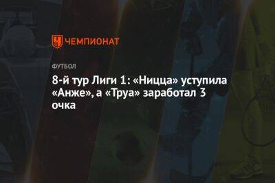 8-й тур Лиги 1: «Ницца» уступила «Анже», а «Труа» заработал 3 очка - championat.com - Франция