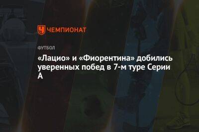 Педро Родригес - «Лацио» и «Фиорентина» добились уверенных побед в 7-м туре Серии А - championat.com - Италия - Рим