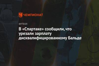 Евгений Мележиков - В «Спартаке» сообщили, что урезали зарплату дисквалифицированному Бальде - championat.com