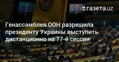 Владимир Зеленский - Генассамблея ООН разрешила президенту Украины выступить дистанционно на 77-й сессии - gazeta.uz - Россия - Китай - Сирия - Украина - КНДР - Казахстан - Узбекистан - Белоруссия - Киргизия - Иран - Нью-Йорк - Таджикистан - Куба - Туркмения - Эритрея - Никарагуа