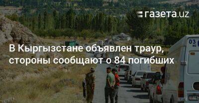 Садыр Жапаров - В Кыргызстане объявлен траур, стороны сообщают о 84 погибших - gazeta.uz - Узбекистан - Киргизия - Таджикистан