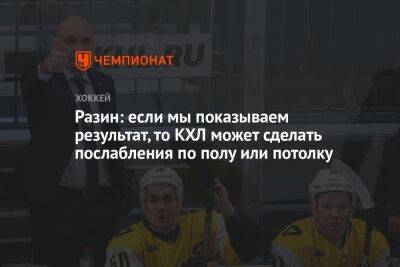 Андрей Разин - Разин: если мы показываем результат, то КХЛ может сделать послабления по полу или потолку - championat.com