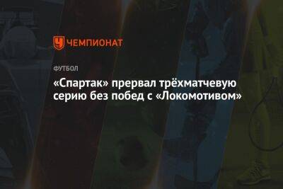 Александр Соболев - Кирилл Левников - Данил Пруцев - Гильермо Абаскаль - «Спартак» прервал трёхматчевую серию без побед с «Локомотивом» - championat.com