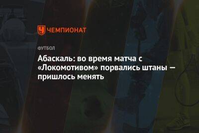 Александр Соболев - Арсен Захарян - Валентина Сивкович - Гильермо Абаскаль - Абаскаль: во время матча с «Локомотивом» порвались штаны — пришлось менять - championat.com - Москва