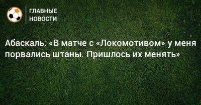 Гильермо Абаскаль - Абаскаль: «В матче с «Локомотивом» у меня порвались штаны. Пришлось их менять» - bombardir.ru