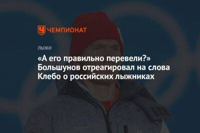 Александр Большунов - Йоханнес Клебо - Андрей Шитихин - «А его правильно перевели?» Большунов отреагировал на слова Клебо о российских лыжниках - championat.com - Норвегия - Китай - Пекин