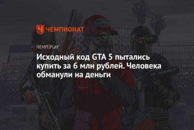 Томас Хендерсон - Исходный код GTA 5 пытались купить за 6 млн рублей. Человека обманули на деньги - championat.com