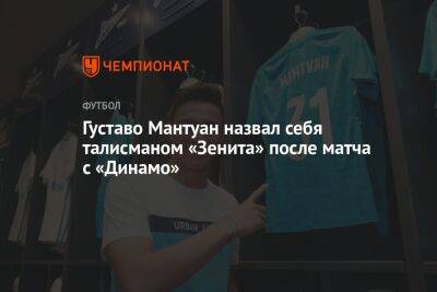 Густаво Мантуан - Густаво Мантуан назвал себя талисманом «Зенита» после матча с «Динамо» - championat.com - Россия