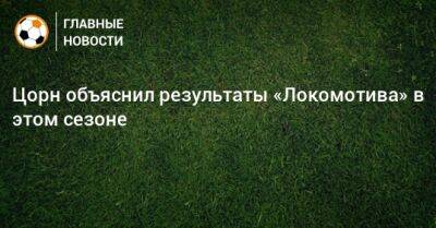 Марвин Комппер - Цорн объяснил результаты «Локомотива» в этом сезоне - bombardir.ru