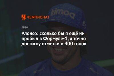 Фернандо Алонсо - Алонсо: сколько бы я ещё ни пробыл в Формуле-1, я точно достигну отметки в 400 гонок - championat.com - Италия - Сингапур