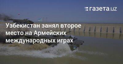 Узбекистан - Узбекистан занял второе место на АрМИ-2022 - gazeta.uz - Узбекистан