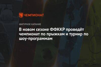 Яна Левхина - В новом сезоне ФФККР проведёт чемпионат по прыжкам и турнир по шоу-программам - championat.com - Москва - Россия - США - Санкт-Петербург