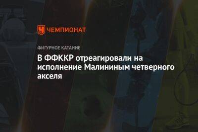 Александр Коган - Илья Малинин - Яна Левхина - В ФФККР отреагировали на исполнение Малининым четверного акселя - championat.com - Россия