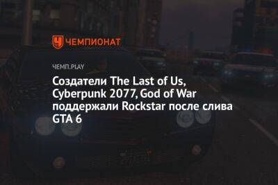 Джейсон Шрайер - Нил Дракманн - Создатели The Last of Us, Cyberpunk 2077, God of War поддержали Rockstar после слива GTA 6 - championat.com