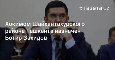 Хокимом Шайхантахурского района Ташкента назначен Ботир Захидов - gazeta.uz - Узбекистан - Ташкент