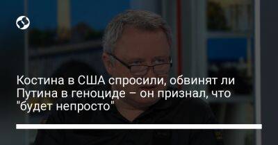 Владимир Путин - Андрей Костин - Карим Хан - Костина в США спросили, обвинят ли Путина в геноциде – он признал, что "будет непросто" - liga.net - Россия - США - Украина
