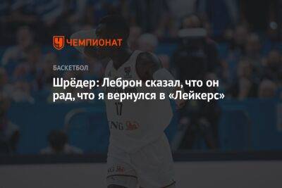 Деннис Шредер - Шрёдер: Леброн сказал, что он рад, что я вернулся в «Лейкерс» - championat.com - Бостон - Лос-Анджелес