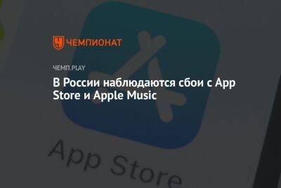 В России не работают App Store и Apple Music - championat.com - Россия