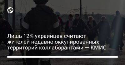 Лишь 12% украинцев считают жителей недавно оккупированных территорий коллаборантами — КМИС - liga.net - Россия - Украина - Киев