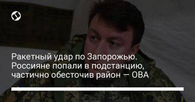 Александр Старух - Ракетный удар по Запорожью. Россияне попали в подстанцию, частично обесточив район — ОВА - liga.net - Россия - Украина - Запорожская обл. - Запорожье