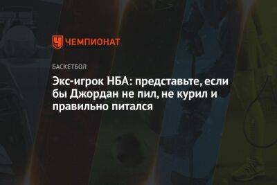 Майкл Джордан - Экс-игрок НБА: представьте, если бы Джордан не пил, не курил и правильно питался - championat.com