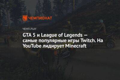 GTA 5 и League of Legends — самые популярные игры Twitch. На YouTube лидирует Minecraft - championat.com
