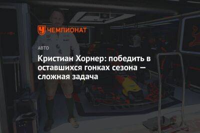 Максим Ферстаппен - Кристиан Хорнер - Кристиан Хорнер: победить в оставшихся гонках сезона — сложная задача - championat.com