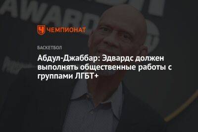 Абдул-Джаббар: Эдвардс должен выполнять общественные работы с группами ЛГБТ+ - championat.com - Лос-Анджелес - шт. Миннесота