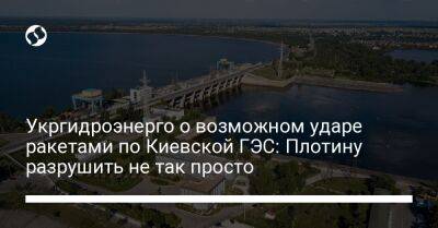 Укргидроэнерго о возможном ударе ракетами по Киевской ГЭС: Плотину разрушить не так просто - liga.net - Россия - Украина - Киев - Кривой Рог