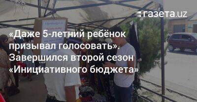 «Даже 5-летний ребёнок призывал голосовать». Завершился второй сезон «Инициативного бюджета» - gazeta.uz - Узбекистан - Ташкент - Ферганская обл.