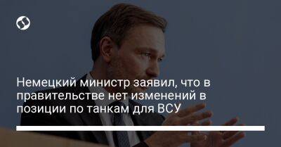 Кристиан Линднер - Анналены Бербок - Немецкий министр заявил, что в правительстве нет изменений в позиции по танкам для ВСУ - liga.net - Украина - Германия