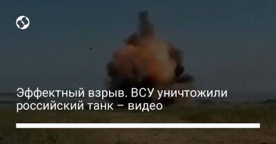 Эффектный взрыв. ВСУ уничтожили российский танк – видео - liga.net - Украина