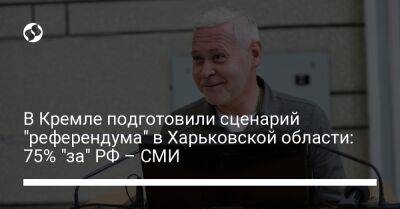 В Кремле подготовили сценарий "референдума" в Харьковской области: 75% "за" РФ – СМИ - liga.net - Россия - Украина - Харьковская обл.