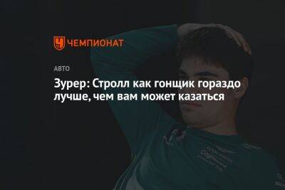 Фернандо Алонсо - Себастьян Феттель - Зурер: Стролл как гонщик гораздо лучше, чем вам может казаться - championat.com