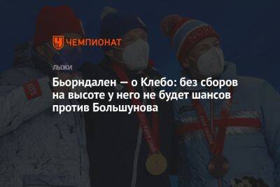 Александр Большунов - Йоханнес Клебо - Бьорндален — о Клебо: без сборов на высоте у него не будет шансов против Большунова - championat.com - Норвегия