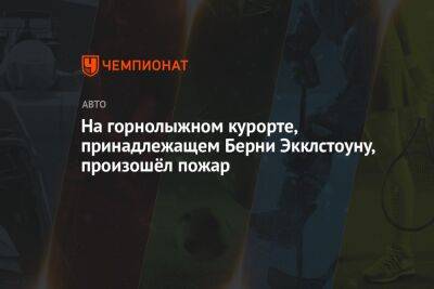 На горнолыжном курорте, принадлежащем Берни Экклстоуну, произошёл пожар - championat.com - Швейцария