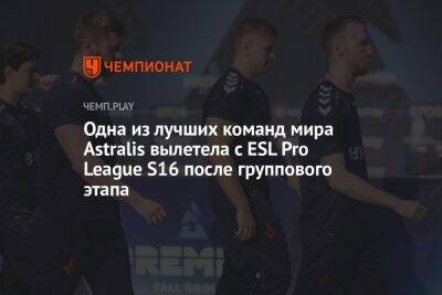 Одна из лучших команд мира Astralis вылетела с ESL Pro League S16 после группового этапа - championat.com - Испания - Мальта - Дания