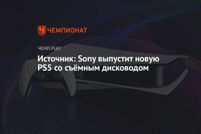Томас Хендерсон - Источник: Sony выпустит новую PS5 со съёмным дисководом - championat.com
