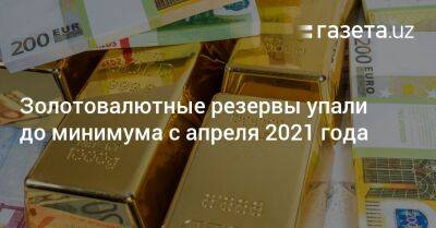 Золотовалютные резервы упали до минимума с апреля 2021 года - gazeta.uz - США - Узбекистан