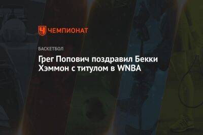 Грег Попович - Грег Попович поздравил Бекки Хэммон с титулом в WNBA - championat.com - Россия - штат Коннектикут
