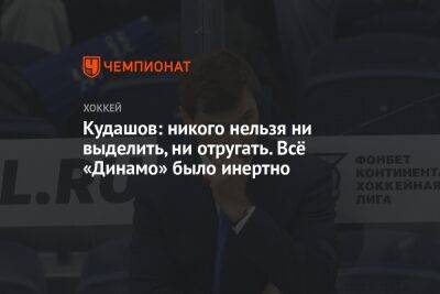 Алексей Кудашов - Сергей Емельянов - Кудашов: никого нельзя ни выделить, ни отругать. Всё «Динамо» было инертно - championat.com - Москва - Ярославль