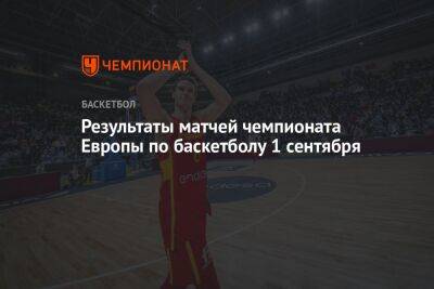 Результаты матчей чемпионата Европы по баскетболу 1 сентября - championat.com - Бельгия - Италия - Грузия - Турция - Германия - Франция - Венгрия - Литва - Испания - Болгария - Словения - Чехия - Черногория - Босния и Герцеговина