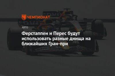 Максим Ферстаппен - Серхио Перес - Ферстаппен и Перес будут использовать разные днища на ближайших Гран-при - championat.com