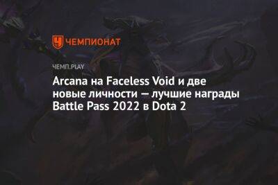 Цены и награды боевого пропуска Dota 2 к The International 2022 - championat.com - Россия