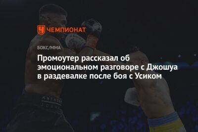 Александр Усик - Энтони Джошуа - Эдди Хирн - Промоутер рассказал об эмоциональном разговоре с Джошуа в раздевалке после боя с Усиком - championat.com - Англия