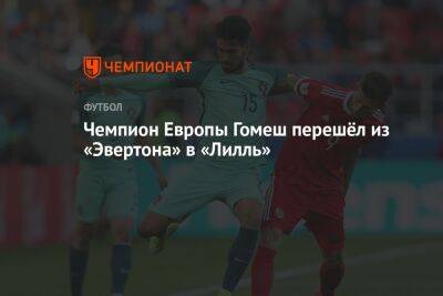 Чемпион Европы Гомеш перешёл из «Эвертона» в «Лилль» - championat.com - Англия - Франция - Португалия