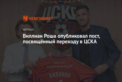 Виллиан Рош - Виллиан Роша опубликовал пост, посвящённый переходу в ЦСКА - championat.com - Самара