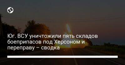 Юг. ВСУ уничтожили пять складов боеприпасов под Херсоном и переправу – сводка - liga.net - Россия - США - Украина - Херсон - район Бериславский - Баштанск