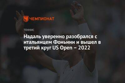 Рафаэль Надаль - Фабио Фоньини - Ришар Гаске - Вильям Джин Кинг - Надаль уверенно разобрался с итальянцем Фоньини и вышел в третий круг US Open – 2022, ЮС Опен - championat.com - США - Нью-Йорк - Испания